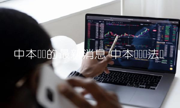 中本聪币的最新消息-第1张图片-芝麻交易所下载