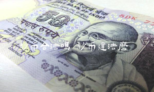 炒币合法吗-第1张图片-芝麻交易所下载