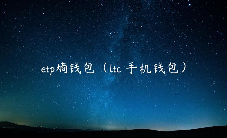 tp熵钱包（ltc 手机钱包）-第1张图片-芝麻交易所下载