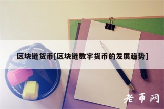 区块链货币[区块链数字货币的发展趋势]