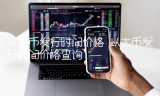 以太币发行时间价格查询