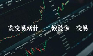 binance交易所什么时候能恢复交易