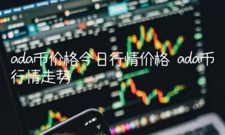 ada币价格今日行情价格