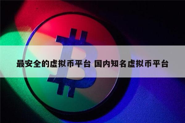 国内正规的虚拟币交易所有哪些 数字交易所推荐2022-第1张图片-芝麻交易所下载