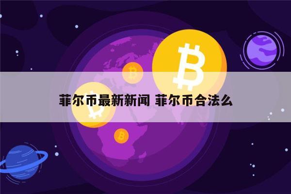 菲尔币国家认可么 菲尔币是不是传销-第1张图片-芝麻交易所下载