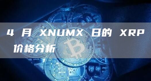 4 月 NUM 日的 RP 价格分析-第1张图片-芝麻交易所下载