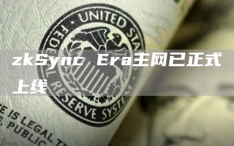 zkSync Era主网已正式上线-第1张图片-芝麻交易所下载