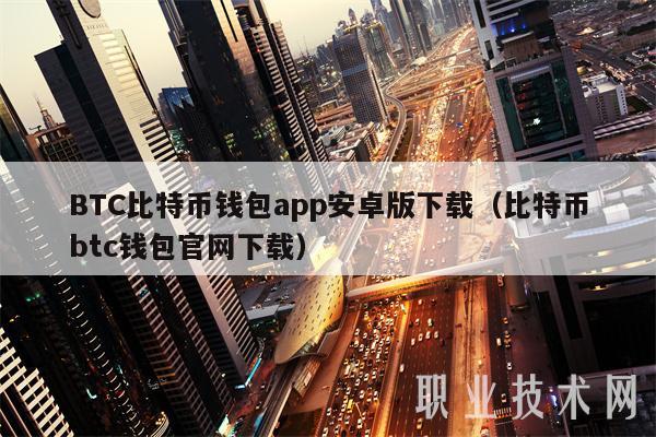 BTC比特币钱包app安卓版下载（比特币btc钱包官网下载-第1张图片-芝麻交易所下载