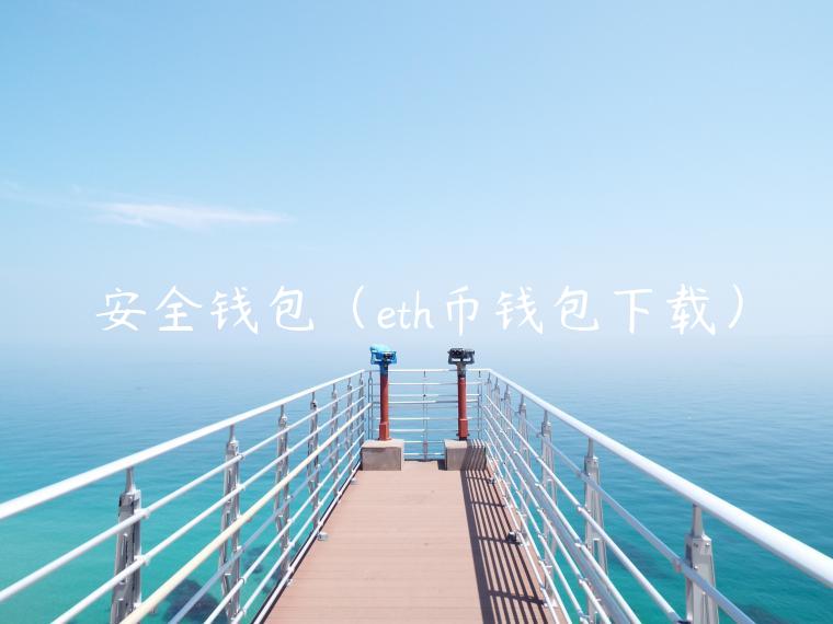 安全钱包（th币钱包下载）-第1张图片-芝麻交易所下载