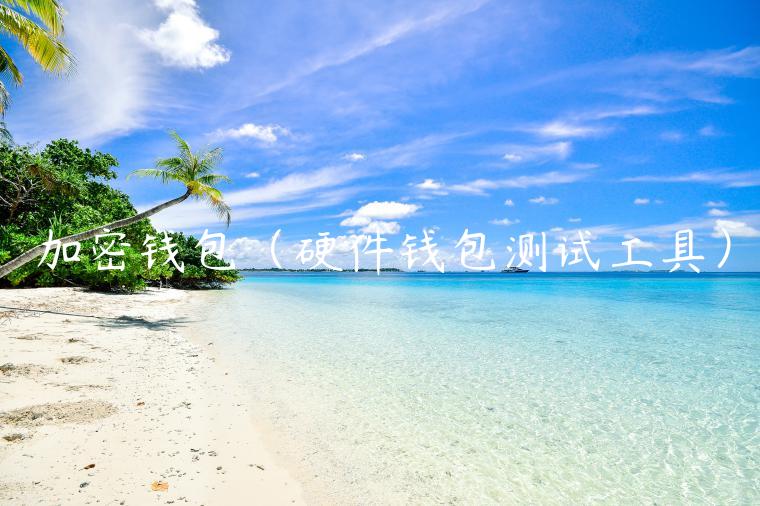 加密钱包（硬件钱包测试工具）-第1张图片-芝麻交易所下载