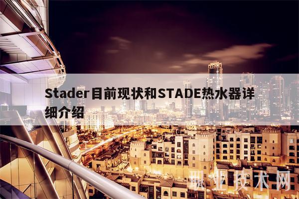 Stadr目前现状和STAD热水器详细介绍-第1张图片-芝麻交易所下载