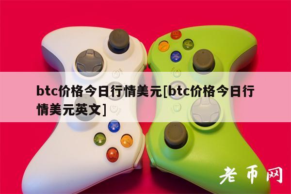 btc价格今日行情美元[btc价格今日行情美元英文]-第1张图片-芝麻交易所下载