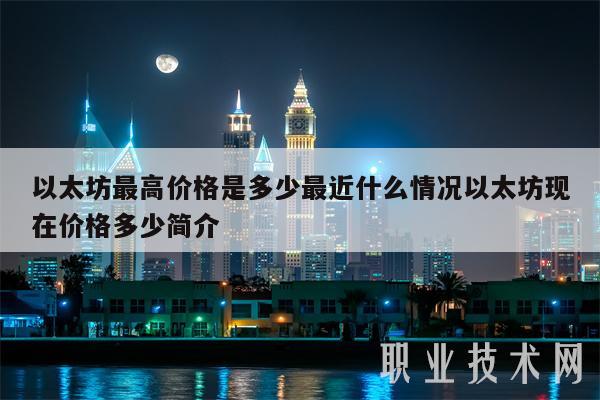 以太坊最高价格是多少最近什么情况以太坊现在价格多少简介-第1张图片-芝麻交易所下载