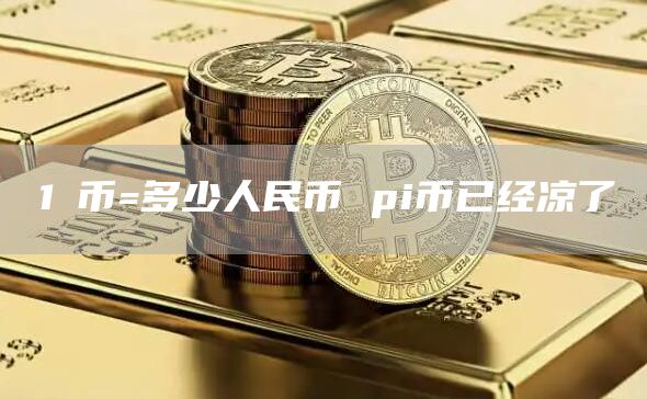 1π币=多少人民币 pi币已经凉了-第1张图片-芝麻交易所下载