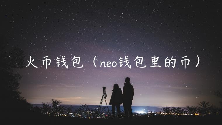 火币钱包（no钱包里的币）-第1张图片-芝麻交易所下载