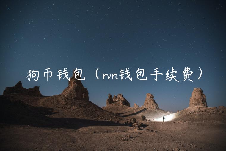 狗币钱包（rvn钱包手续费）-第1张图片-芝麻交易所下载