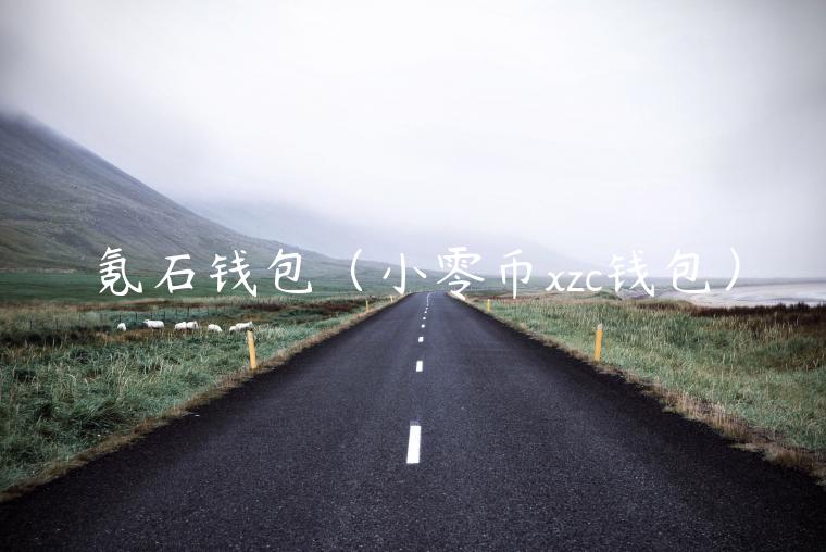 氪石钱包（小零币zc钱包）-第1张图片-芝麻交易所下载
