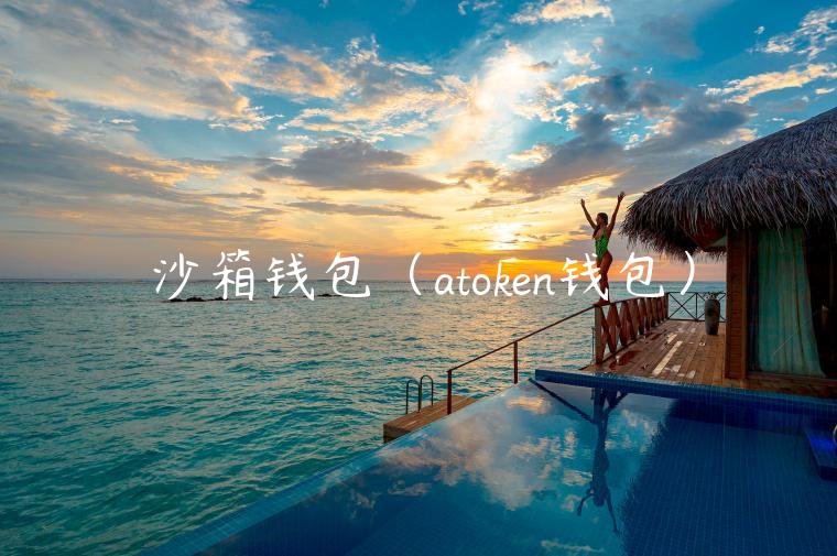 沙箱钱包（atokn钱包）-第1张图片-芝麻交易所下载