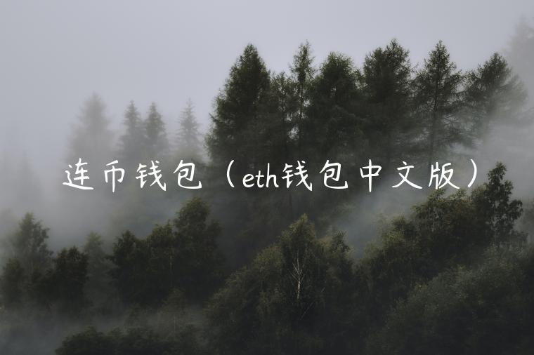 连币钱包（th钱包中文版）-第1张图片-芝麻交易所下载