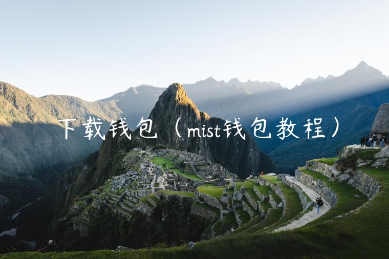 下载钱包（mist钱包教程）-第1张图片-芝麻交易所下载