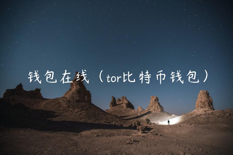 钱包在线（tor比特币钱包）-第1张图片-芝麻交易所下载