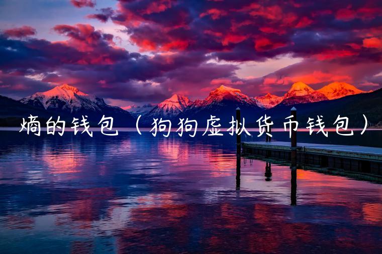 熵的钱包（狗狗虚拟货币钱包）-第1张图片-芝麻交易所下载
