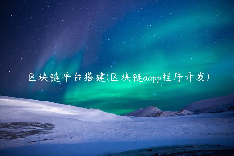 区块链平台搭建 - 区块链dapp程序开发-第1张图片-芝麻交易所下载