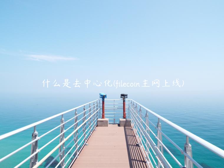 什么是去中心化 - filcoin主网上线-第1张图片-芝麻交易所下载