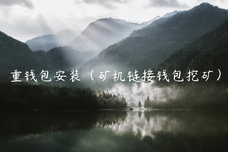 重钱包安装（矿机链接钱包挖矿）-第1张图片-芝麻交易所下载