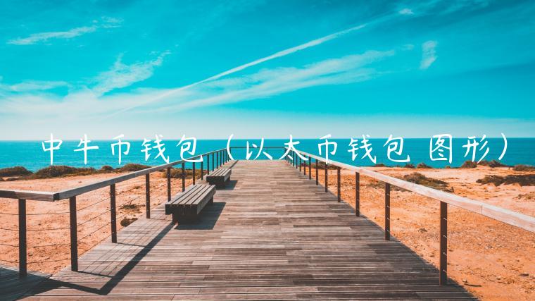 中牛币钱包（以太币钱包 图形）-第1张图片-芝麻交易所下载