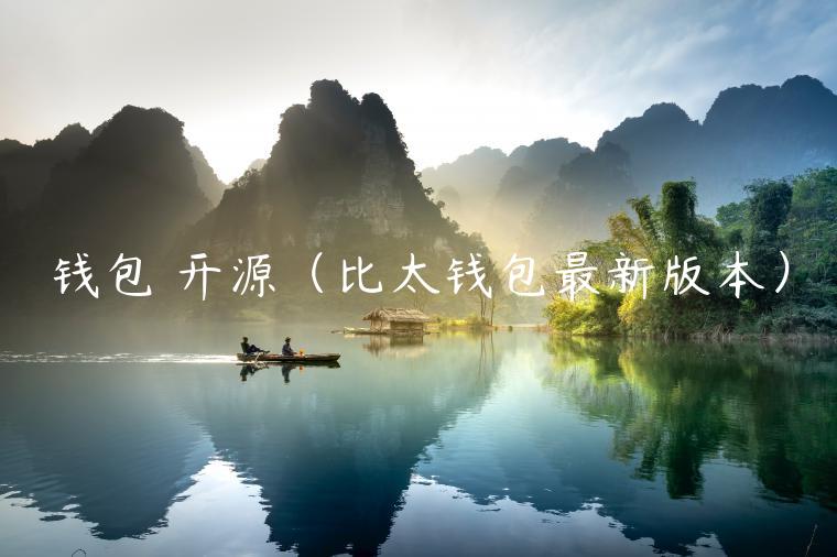 钱包 开源（比太钱包最新版本）-第1张图片-芝麻交易所下载