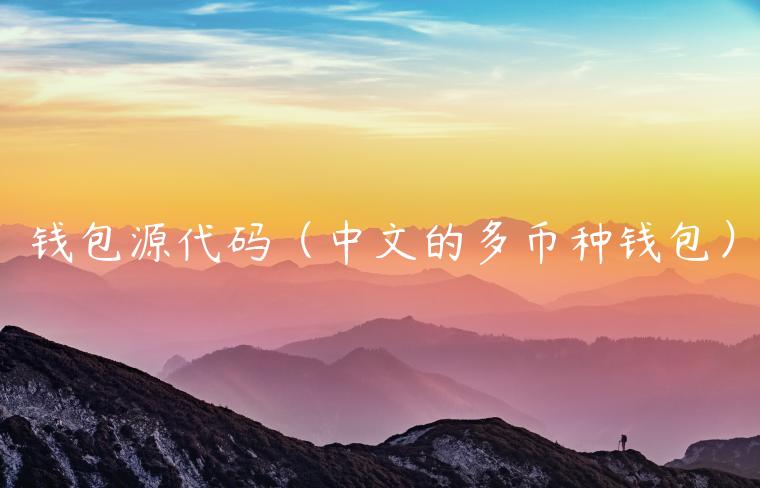 钱包源代码（中文的多币种钱包）-第1张图片-芝麻交易所下载