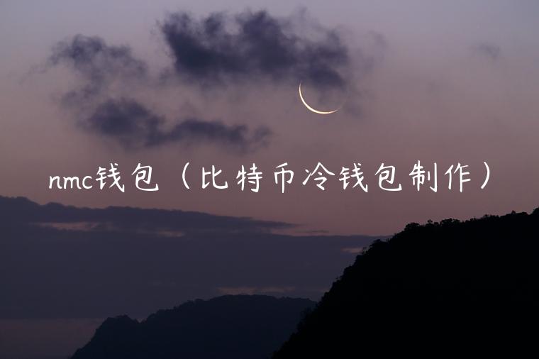 nmc钱包（比特币冷钱包制作）-第1张图片-芝麻交易所下载