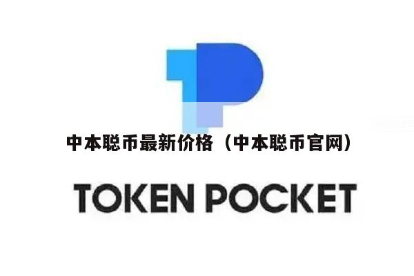 中本聪币最新价格（中本聪币官网-第1张图片-芝麻交易所下载