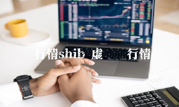 币行情shib-第1张图片-芝麻交易所下载