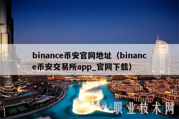 binancbinance官网地址（binancbinance交易所app_官网下载-第1张图片-芝麻交易所下载