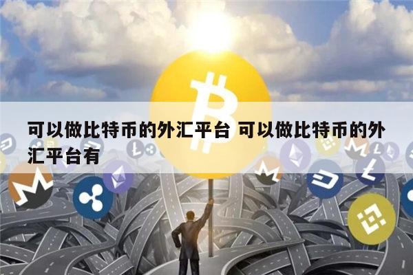 比特币合约软件最新靠谱的推荐 安全买卖比特币的交易所有哪些-第1张图片-芝麻交易所下载
