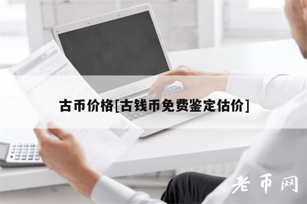 古币价格[古钱币免费鉴定估价]-第1张图片-芝麻交易所下载