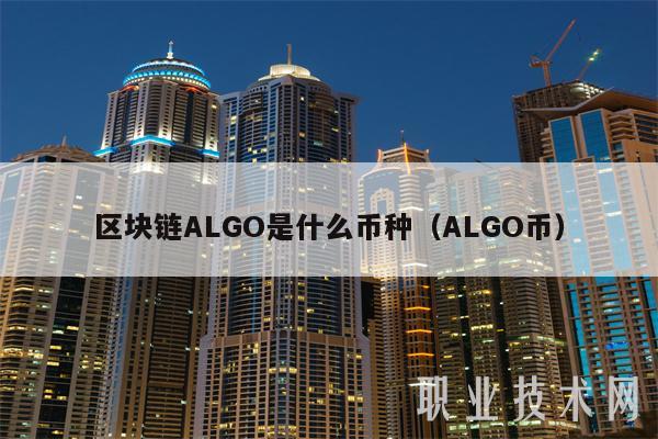 区块链ALGO是什么币种（ALGO币-第1张图片-芝麻交易所下载