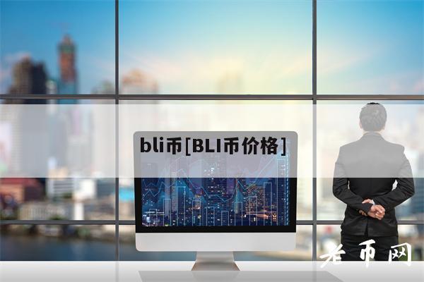 bli币[BLI币价格]-第1张图片-芝麻交易所下载