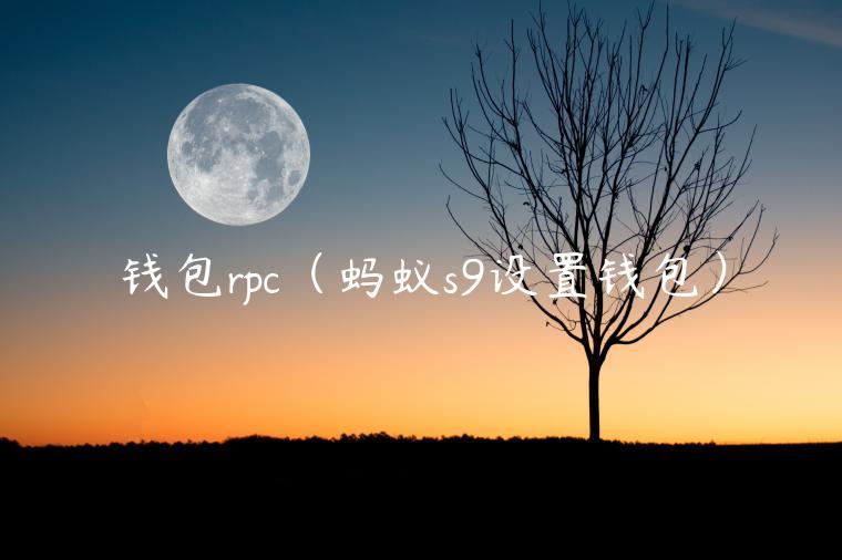钱包rpc（蚂蚁s9设置钱包）-第1张图片-芝麻交易所下载