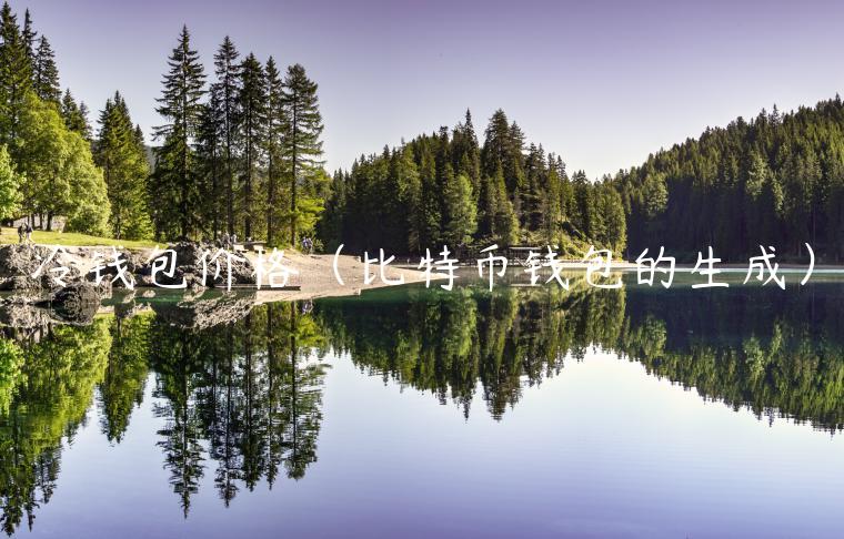 冷钱包价格（比特币钱包的生成）-第1张图片-芝麻交易所下载