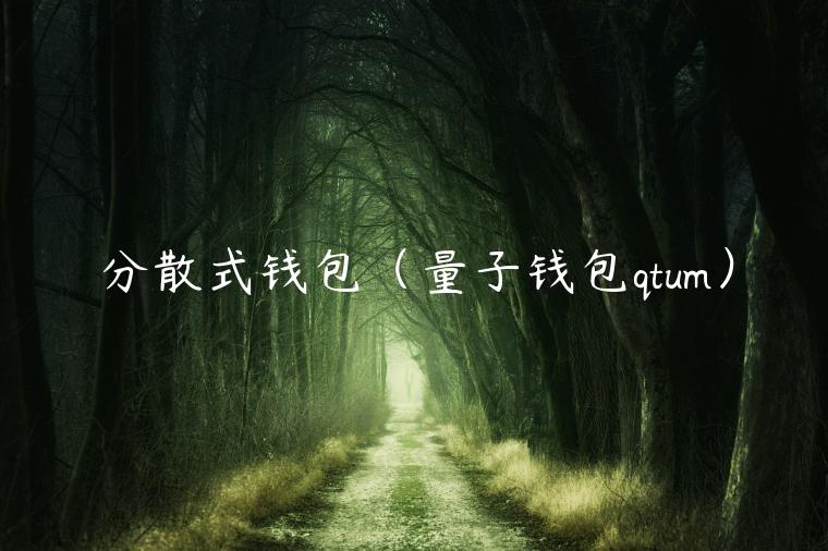 分散式钱包（量子钱包qtum）-第1张图片-芝麻交易所下载