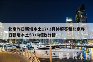 北京昨日新增本土17+3具体解答和北京昨日新增本土53+6细致分析