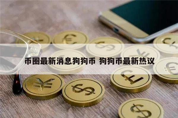 狗狗币最新消息 狗狗币能投资吗-第1张图片-芝麻交易所下载