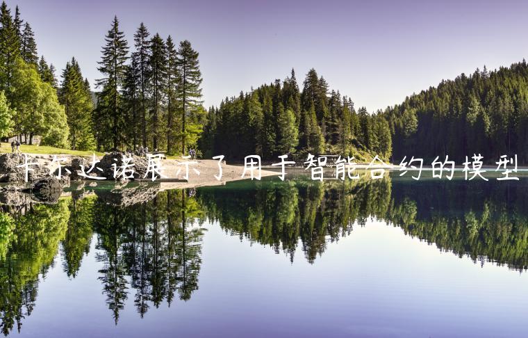 卡尔达诺展示了用于智能合约的模型-第1张图片-芝麻交易所下载