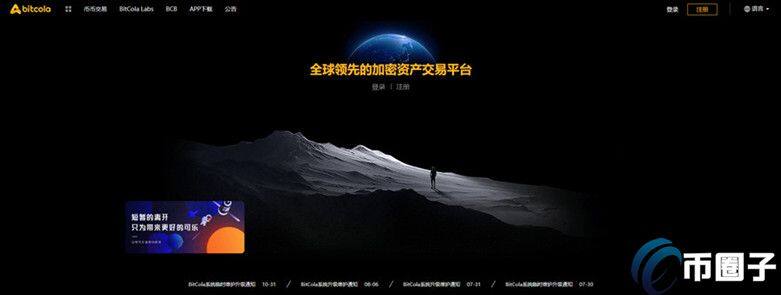 BitCola交易所怎么样？比特可乐交易所正规吗？-第1张图片-芝麻交易所下载