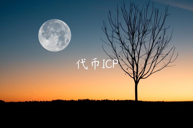 代币ICP-第1张图片-芝麻交易所下载