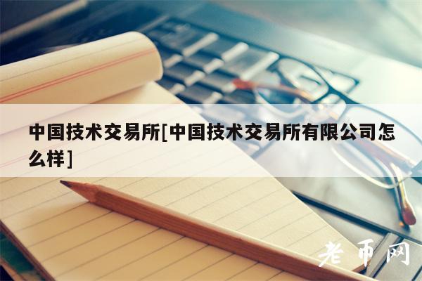 中国技术交易所[中国技术交易所有限公司怎么样]-第1张图片-芝麻交易所下载