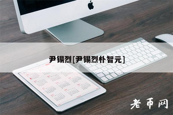 尹锡烈[尹锡烈朴智元]-第1张图片-芝麻交易所下载